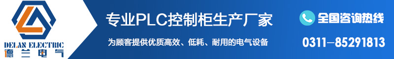 石家莊PLC控制柜廠家 石家莊PLC控制柜廠家
